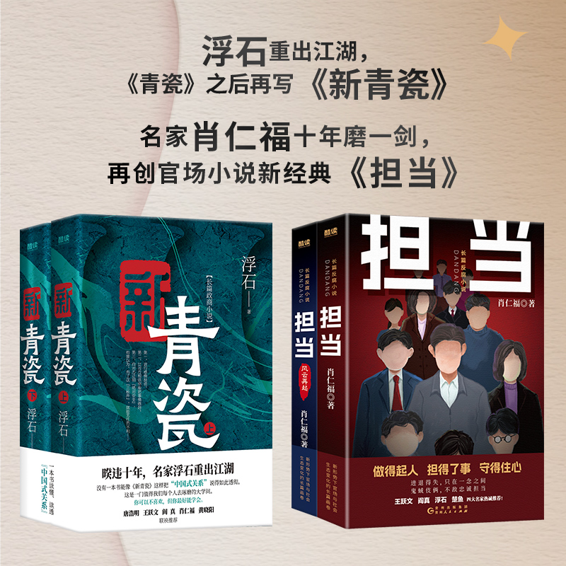 正版包邮 名家浮石、肖仁福全新力作：新青瓷（上下册）+担当+担当风云再起共4册 官场反腐小说 浮石、肖仁福 著 9787221181299