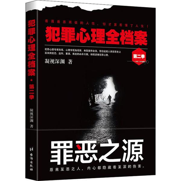 犯罪心理全档案 第2季 犯罪心理全档案 第二季内容 真实案件解析 心理学理论 行为侧写技巧 犯罪动机研究 9787516823200