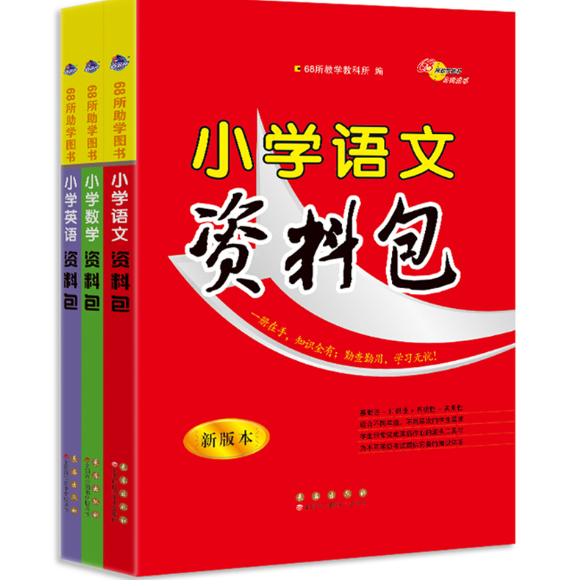 全3册小学资料包语文+数学+英语 新版本 小学全科资料包 语文数学英语 新版本更新 全3册套装 同步知识点 考点解析 9787544563147