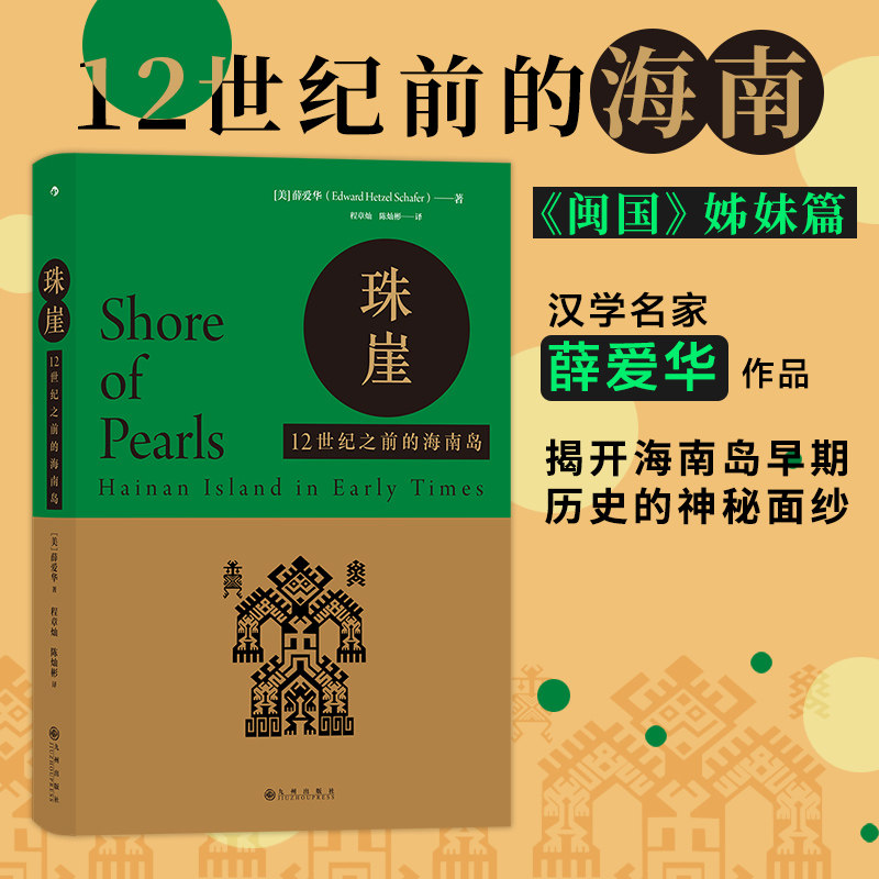 珠崖 珠崖历史溯源 海南地理变迁 黎族文化研究 琼崖人文故事 海上丝路起点 古代行政制度 历史文献考 9787510895593