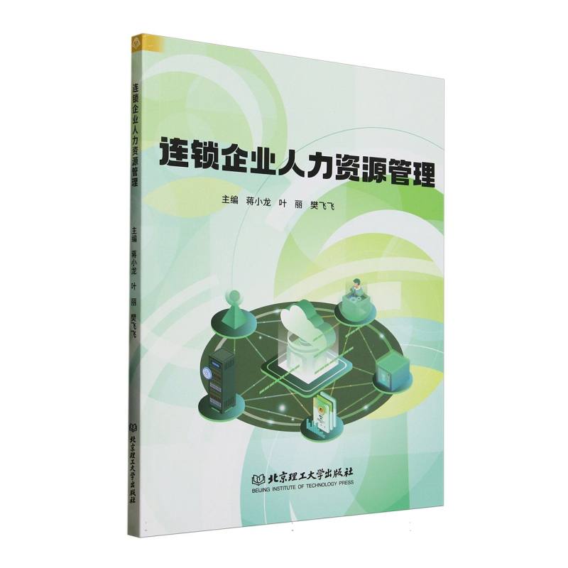 正版包邮 连锁企业人力资源管理 主编蒋小龙, 叶丽, 樊飞飞 9787576346947 北京理工大学出版社