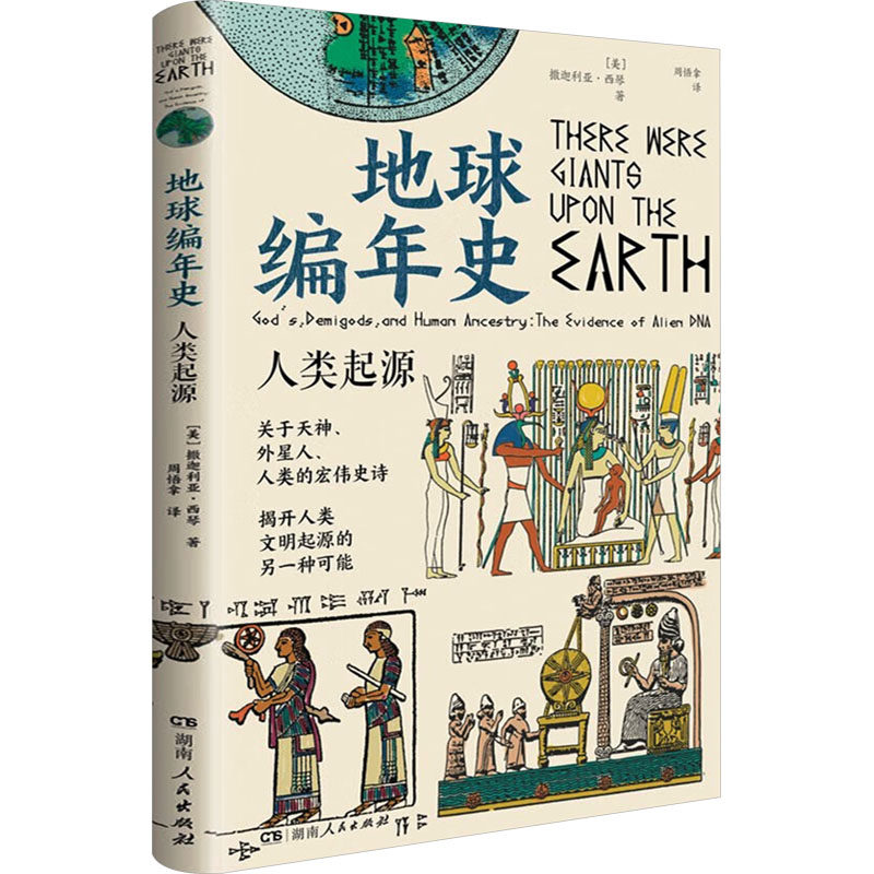 地球编年史 人类起源 人类起源 科学解析 历史 经典案例 文明起源 人类演化 文明密码 远古文明9787556131303