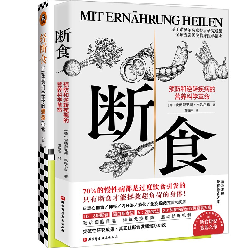 正版包邮 断食 +轻断食 ·[英]麦克尔·莫斯利 9787549628575 文汇