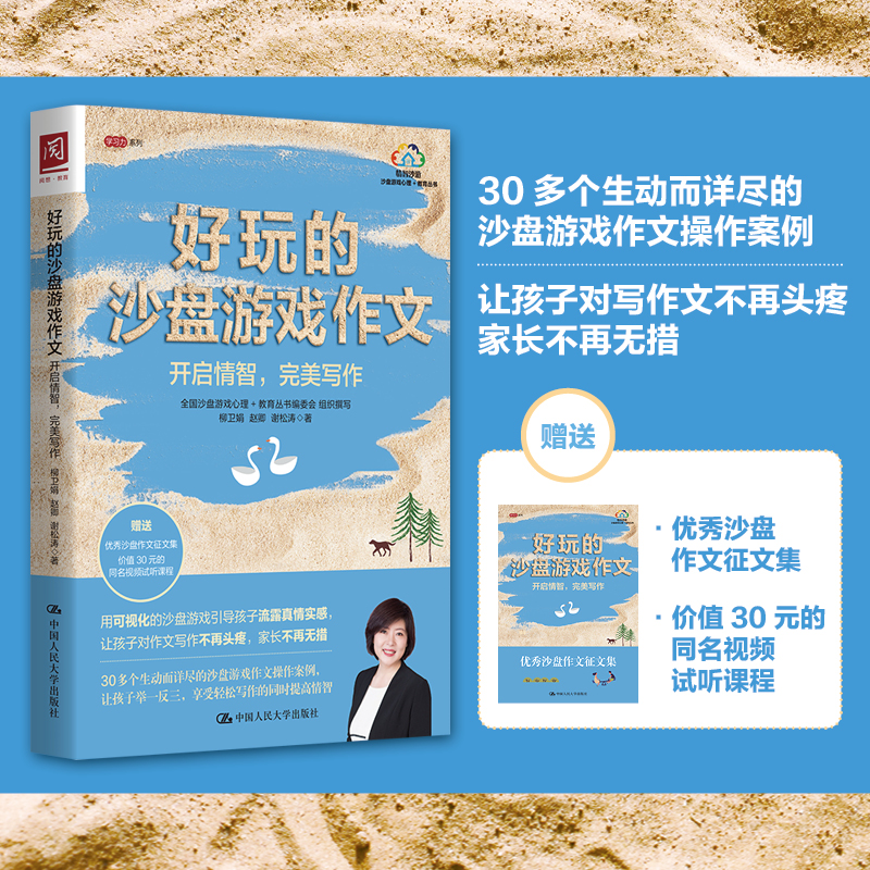正版包邮 好玩的沙盘游戏作文 柳卫娟 赵卿 谢松涛 9787300291970 中国人民大学出版社