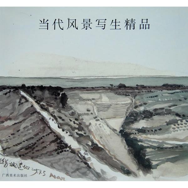 当代风景写生精品 当代风景写生 精品画作赏析 四季风景题材 山川城市风光 写生技法详解 步骤教学指导 9787806748862