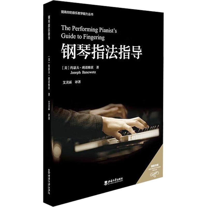钢琴指法指导 儿童初学入门 手型图解 附练习计划 音乐学院教授编著 9787569719062