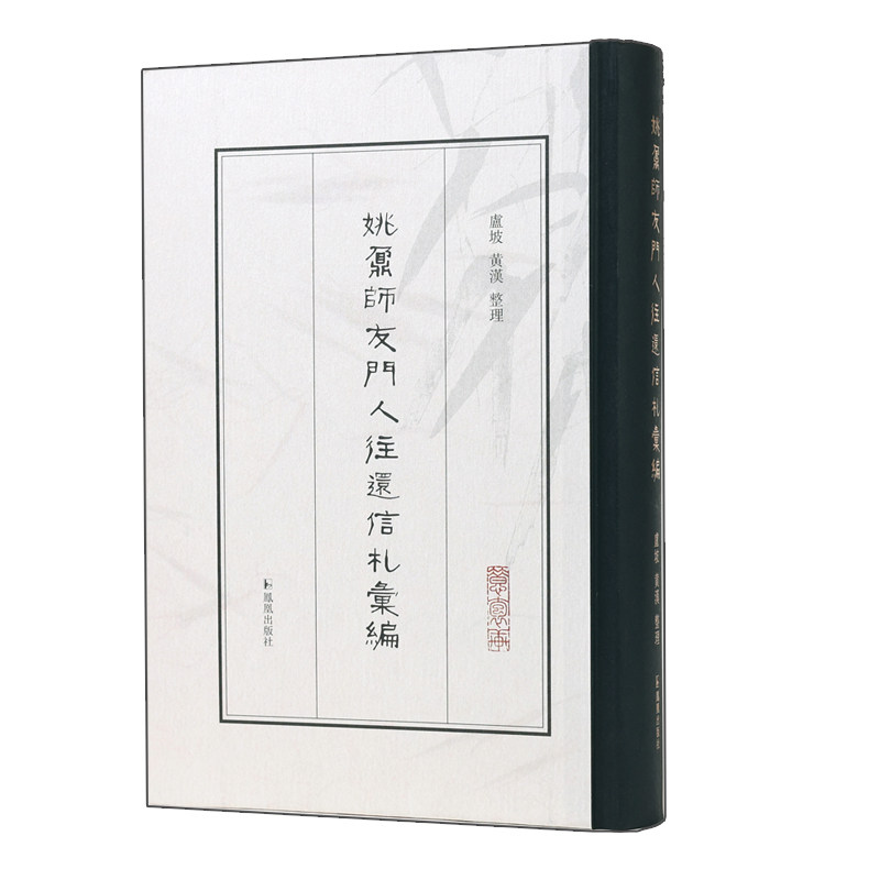 姚鼐师友门人往还信札 桐城派经典 清代文人交游 珍贵信札手稿 学术往来记录 历史文献研究 文化传承载体 桐城派经典9787550637634