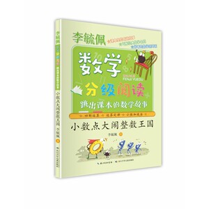 正版新书小数点大闹整数王国(跳出课本的数学故事)/李毓佩数学分级阅读李毓佩|责编:胡星//郭心怡 9787572108259长江少儿