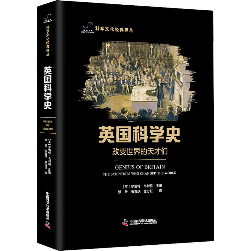 英国科学史：改变世界的天才们 科学史里程碑 英国科学发展 天才贡献 改变世界发明 科学史故事 科普读物 历史知识 9787523619476