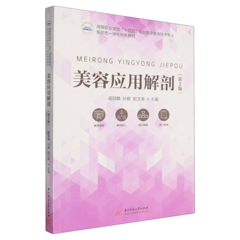 美容应用解剖(第2版高等职业学校十四五规划医学美容技术专业新形态一体化特色教材) 医学美容解析9787577222028