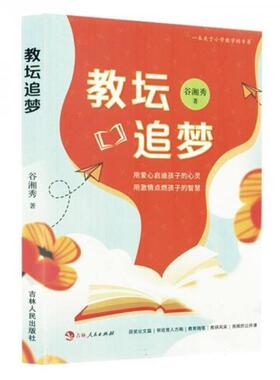 正版包邮 教坛追梦 谷湘秀著 9787206210570 吉林人民出版社