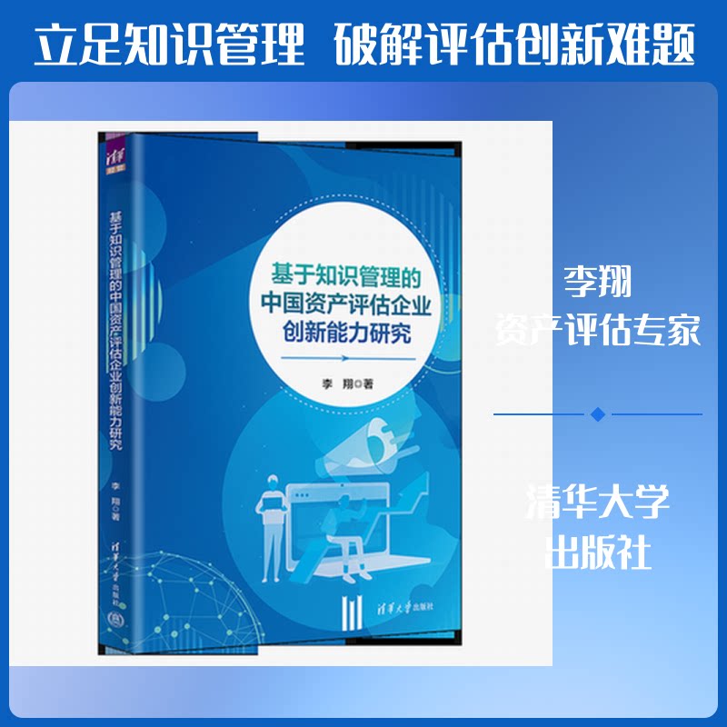 基于知识管理的中资评估企业创新能力研究 知识管理研究 资产评估企业 创新能力分析 中国行业案例 9787302713937