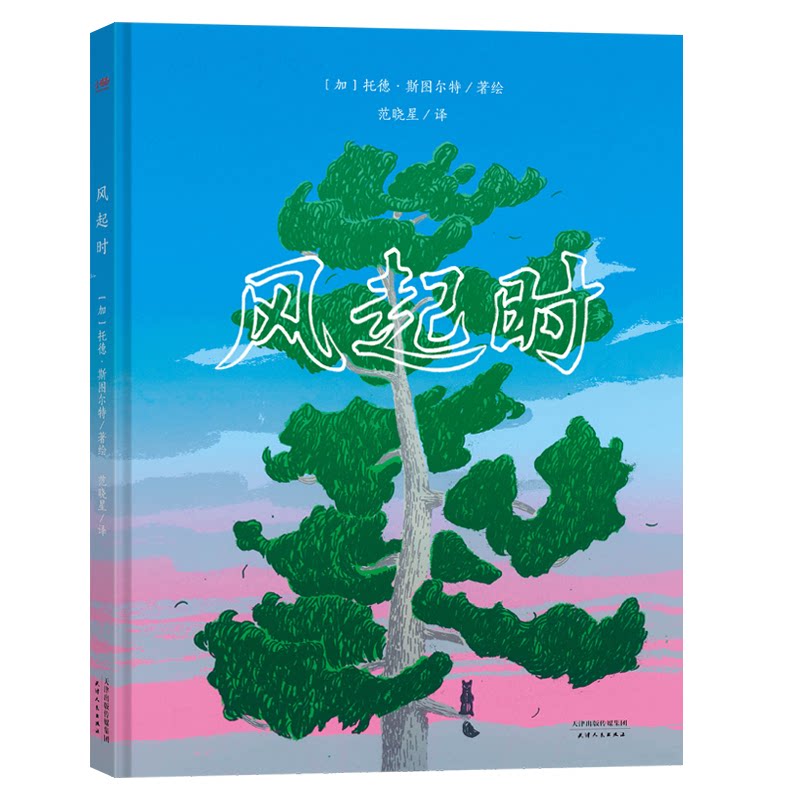正版包邮 风起时（以两棵树的生命更迭，讲述自然生命的周而复始，引发孩子对生命长度与深度的哲理思考）