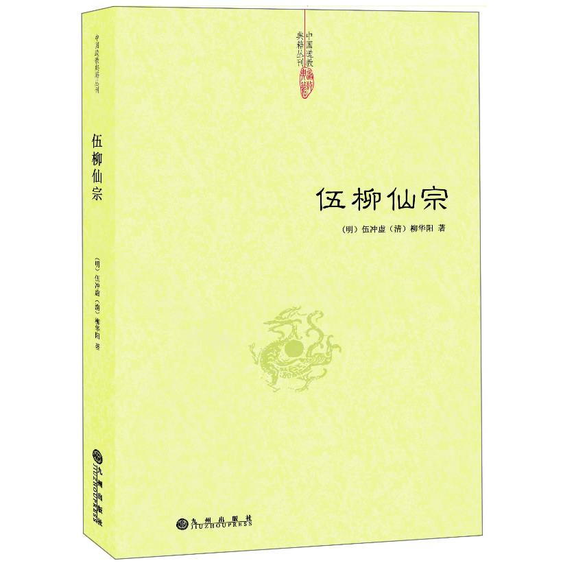 伍柳仙宗 伍柳仙宗 内丹修炼 道家养生 气功入门 修炼典籍 养生智慧 经典著作 修炼方法 9787510823060