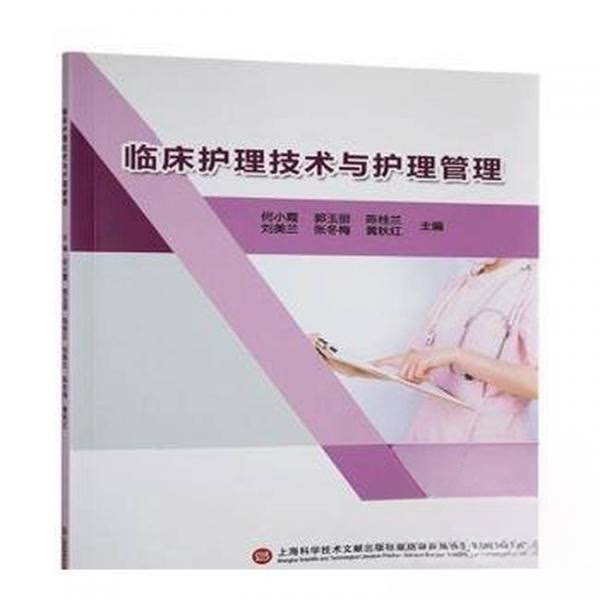 正版包邮 临床护理技术与护理管理 何小霞, 郭玉丽, 陈桂兰, 刘美兰, 张冬梅, 黄秋红, 主编 9787543992726