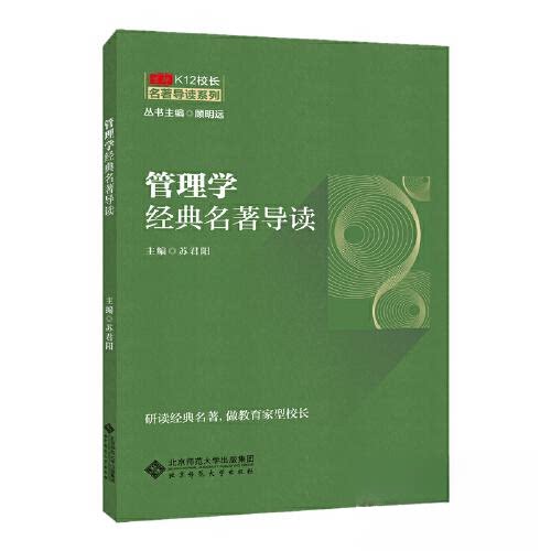 京师K12校长系列管理学经典 教育领导力 校长管理 课程设计 团队建设 教育创新 管理技巧9787303262359