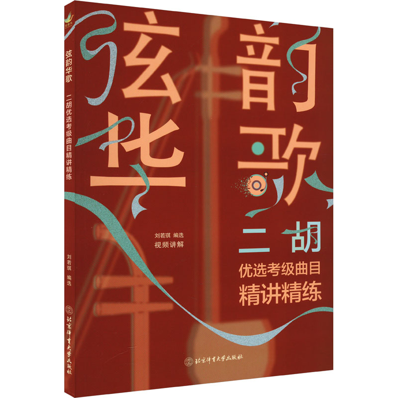 弦韵华歌:二胡优选考级曲目精讲精练 考级 系统教学 实战技巧 考级通关 曲谱详解 经典曲目9787564438722