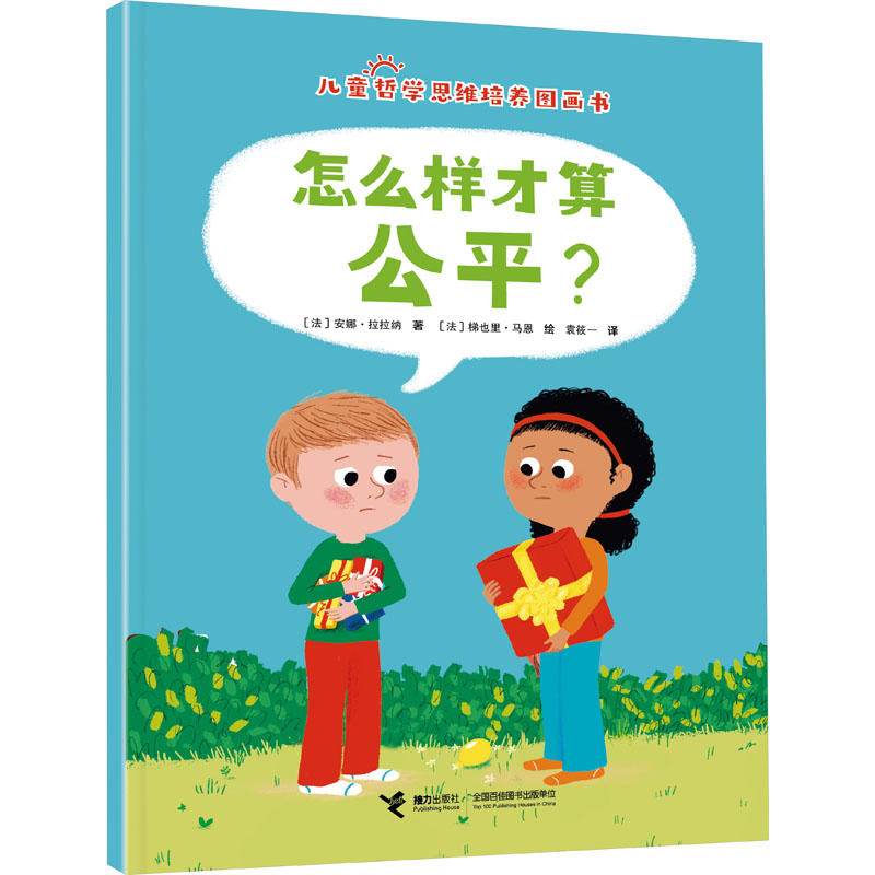 正版包邮 怎么样才算公平? 安娜?拉拉纳等/著，梯也里?马恩/绘，袁筱一/译 9787544882347 接力出版社