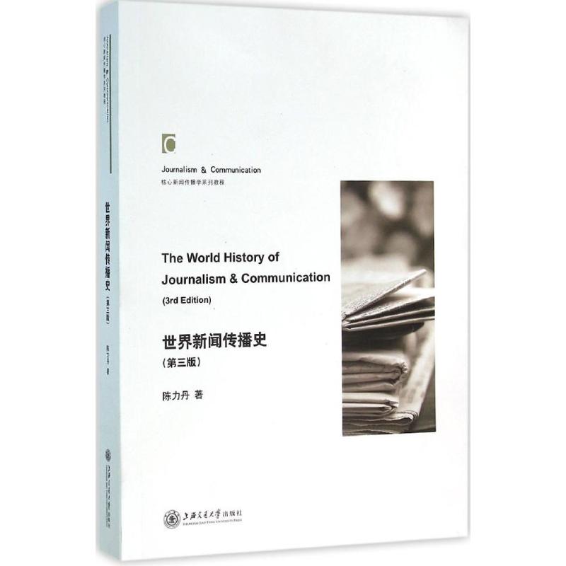 正版包邮 世界新闻传播史(第3版) 陈力丹 9787313141309 上海交通大学出版社