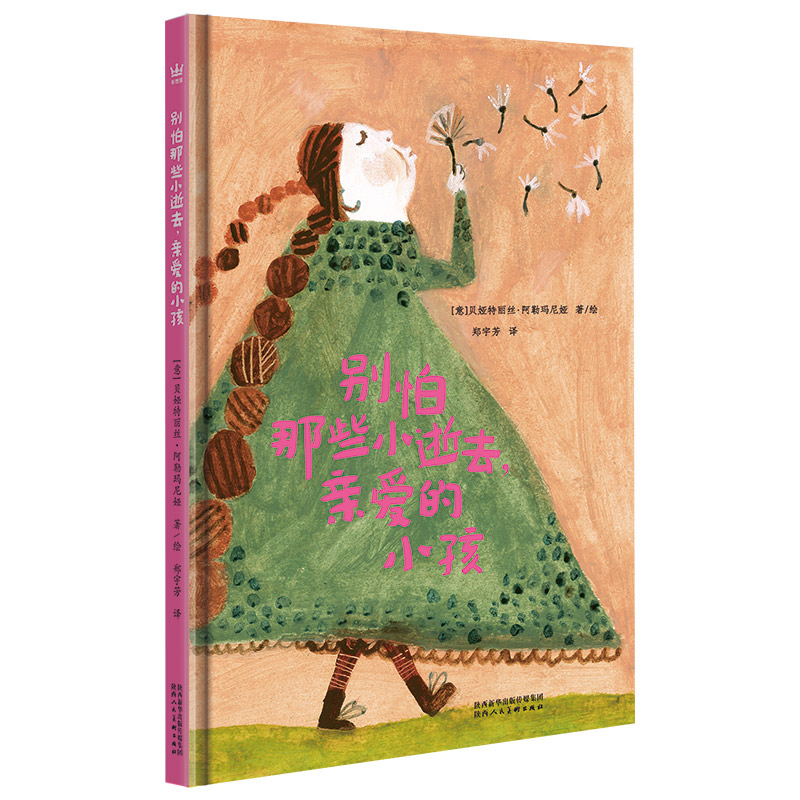 正版包邮 别怕那些小逝去,亲爱的小孩 [意]贝娅特丽丝·阿勒玛尼娅著；郑宇芳译 9787536838154 陕西人民美术出版社