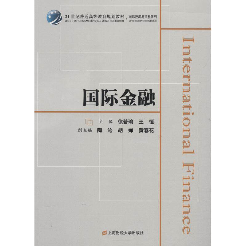 国际金融 国际金融基础 外汇交易实战 汇率波动分析 国际收支解读 金融政策案例 零基础入门指南 国际市场趋势 9787564230487