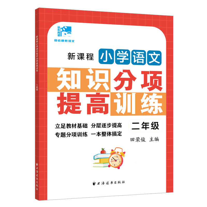 新课程小学语文知识分项提高训练.二年级 二年级语文训练 分项提高知识 拼音字词专项 阅读写作技巧 同步课程辅导 9787547617335