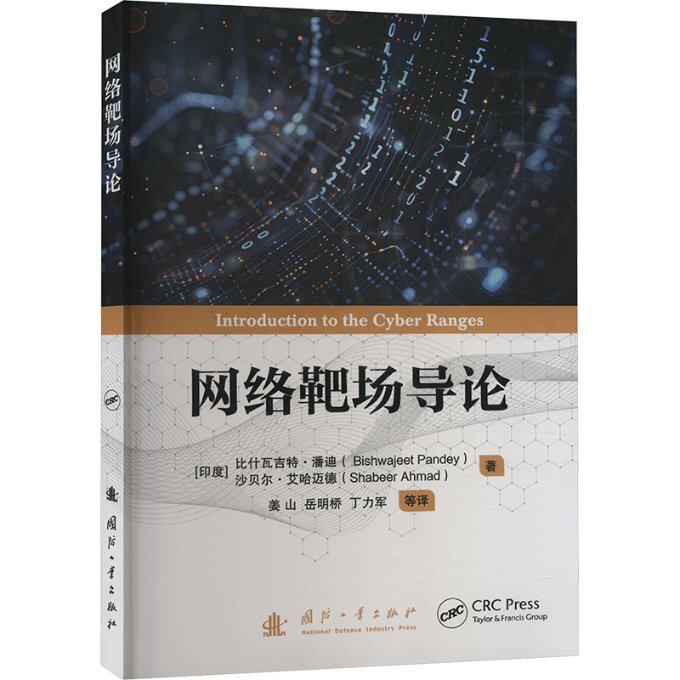 网络靶场导论 网络靶场基础 渗透测试实战 攻防演练案例 靶场搭建教程 安全防护指南 网络安全教材 实战操作手册 9787118132069