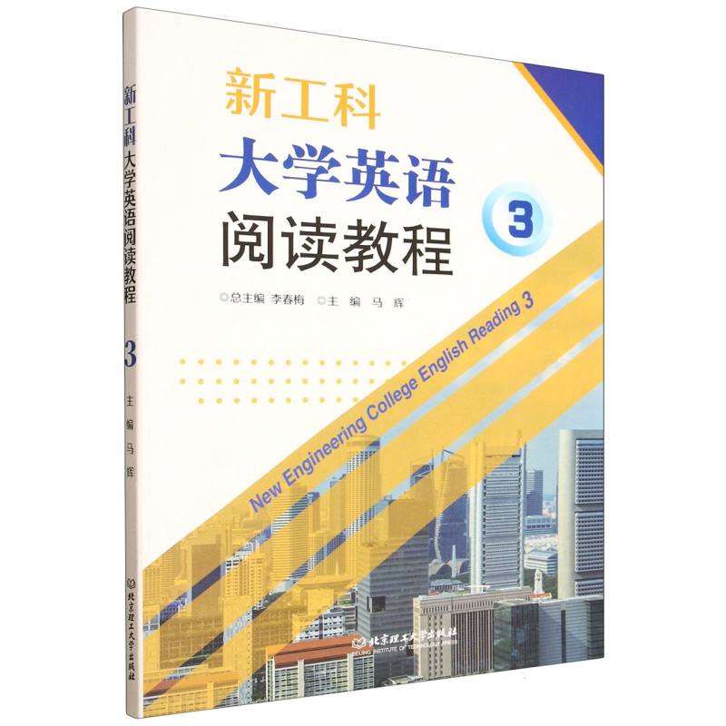 工大英语阅读教程3 职场英语 学术阅读 高频考点 经典案例 全彩插图 考研 四六级适用9787576354812
