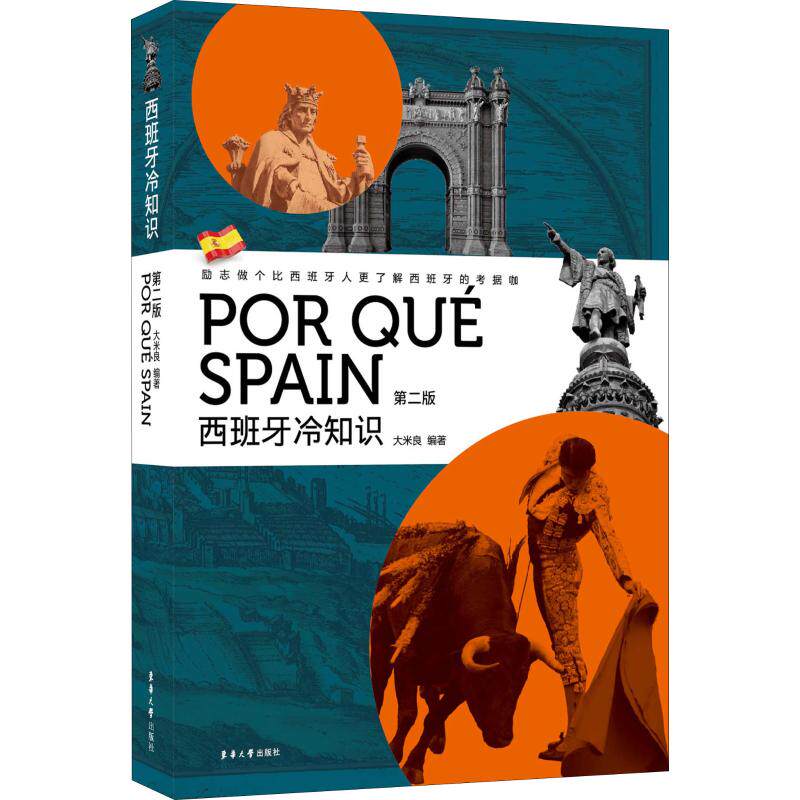 正版包邮 西班牙冷知识 第2版 大米良 9787566916815 东华大学出版社