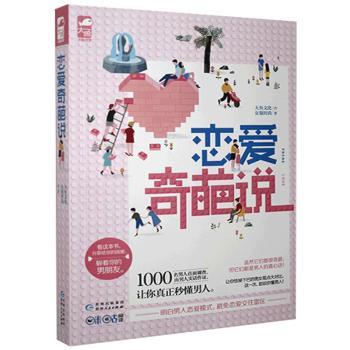 正版包邮 恋爱奇葩说 大鱼文化,女报时尚 9787221120373 贵州人民出版社