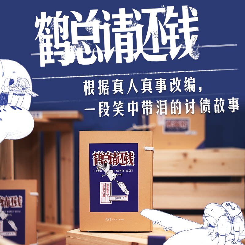 鹤总请还钱 职场沟通 商业谈判 幽默化解 人际关系 经典案例 真实故事 职场智慧 债务解决 轻松阅读9787218175522
