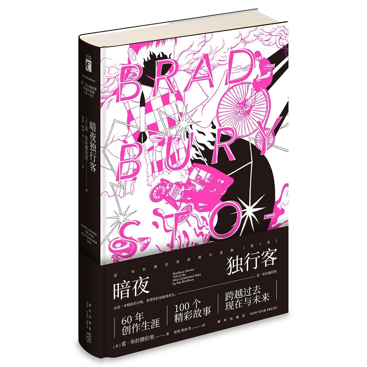 正版包邮 暗夜独行客 [美]雷˙布拉德伯里 著; 夏笳，等  译; 9787513338929 新星出版社
