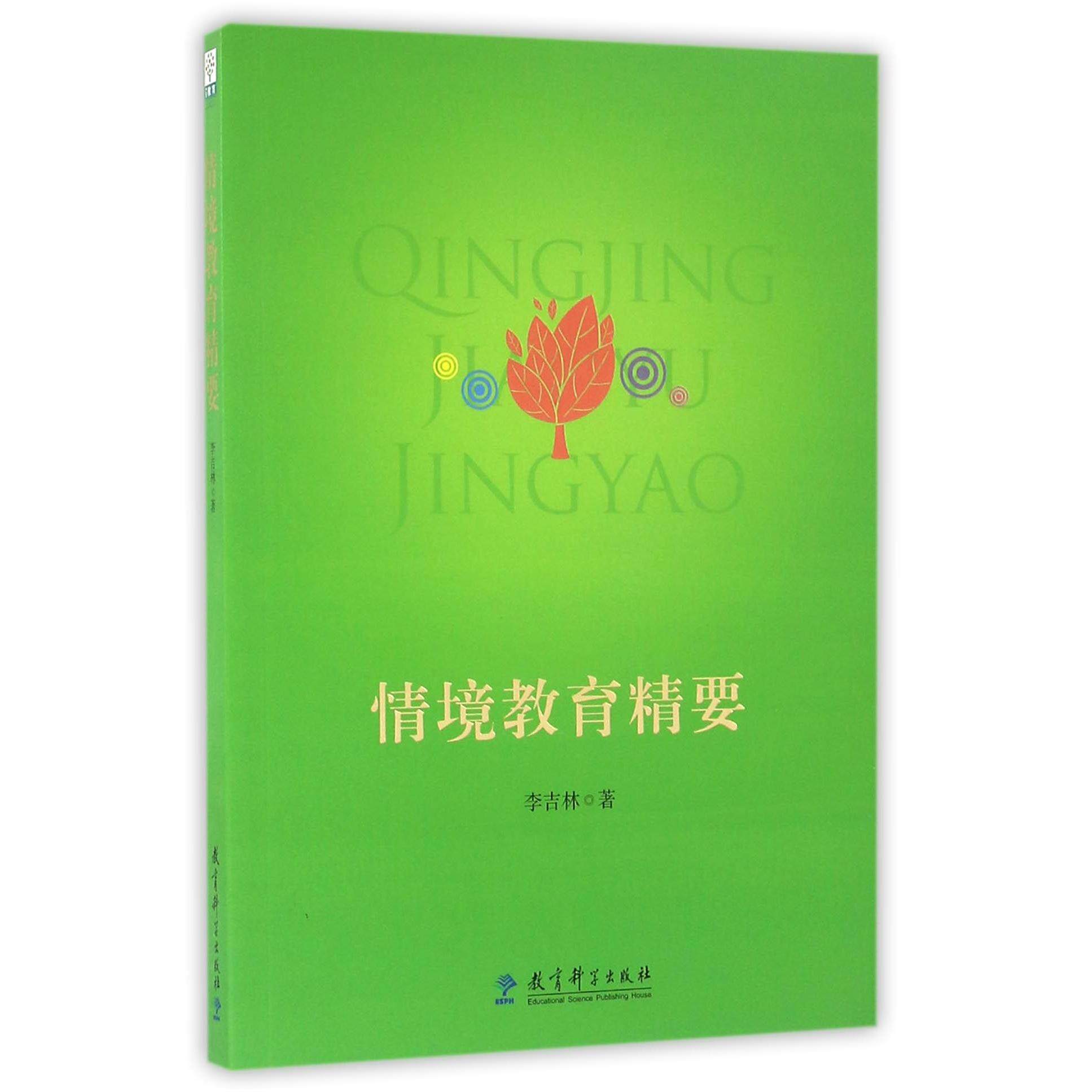 情境教育精要 情境教育理论 教学实践指南 课堂设计案例 教师培训教材 教育方法创新 家长教育指导 教育案例解析 9787519104191