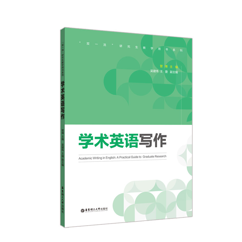 学术英语写作 学术结构 写作规范指南 逻辑表达技巧 高频词汇解析 语法错误修正 范文模板参考 学术表达提升 9787562861102