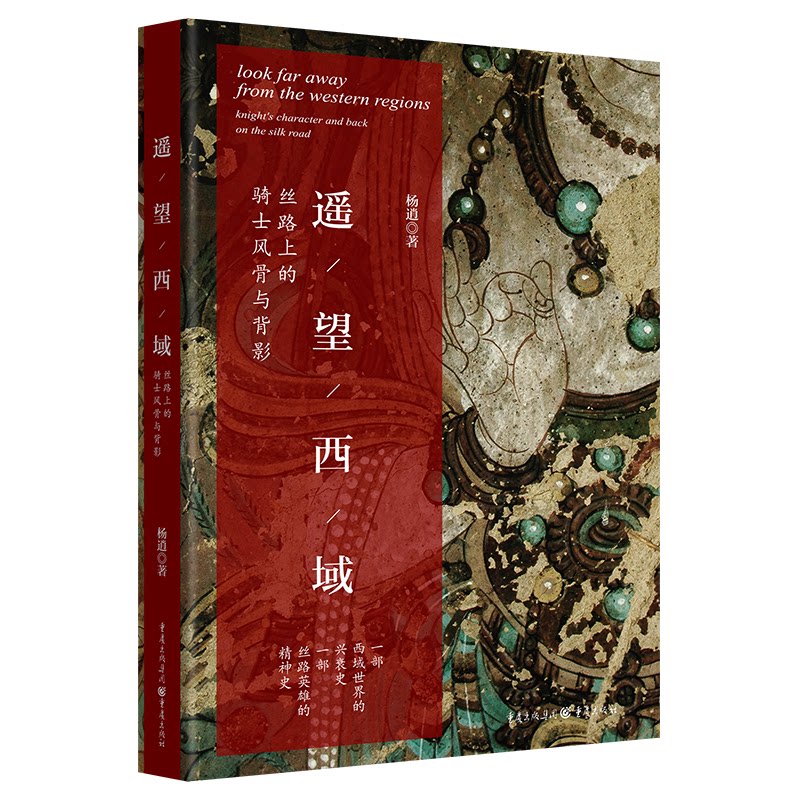 遥望西域：丝路上的骑士风骨与背影 历史爱好者 经典案例 人文研究 深度解读 真实故事 文化传承 历史考 艺术赏析9787229174118