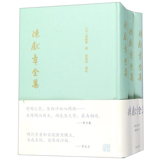 陈献章全集(上中下)(精) 陈献章全集 明代哲学经典 心学著作 精装全三册 学术研究 思想体系解析 9787532590834