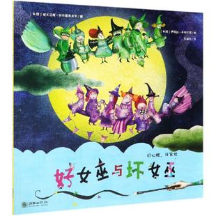 正版包邮 好女巫与坏女巫/好心肠,坏家伙 希安东尼斯·帕帕塞奥多罗 著 黎越乔 译 9787505444638 朝华出版社