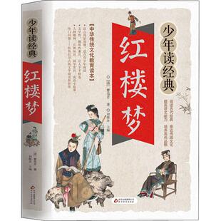 正版包邮 红楼梦 ［清］曹雪芹 9787570402076 北京教育出版社