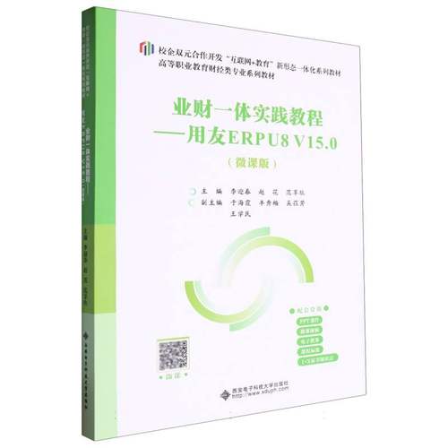 正版包邮 高职高专财经类专业系列教材-业财一体实践教程:用友ERPU8V15.0(微课版) 编者:李迎春//赵花//范享玖| 9787560672380
