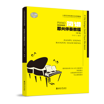 正版包邮 简谱即兴伴奏教程 许乐飞编著 9787569716924 西南大学出版社