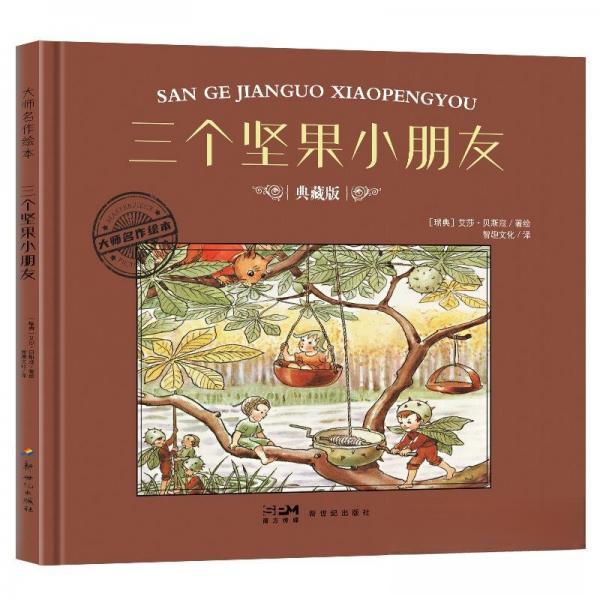 正版包邮 大师名作绘本·三个坚果小朋友 （瑞典）艾莎·贝斯寇 9787558342967 新世纪出版社