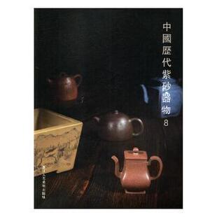 中国历代紫砂器物 阅是 9787534065774 社有限公司 正版 浙江人民美术出版 包邮