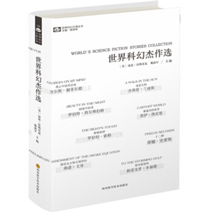 世界科幻杰作选 全球科幻经典 科幻大师合集 雨果奖作品 星际穿越想象 未来社会寓言 文学价值高 收藏级选本 9787536484764