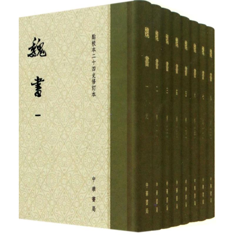 正版新书 魏书 【北齐】魏收 撰 负责修订人 何德章 9787101122701 中华书局