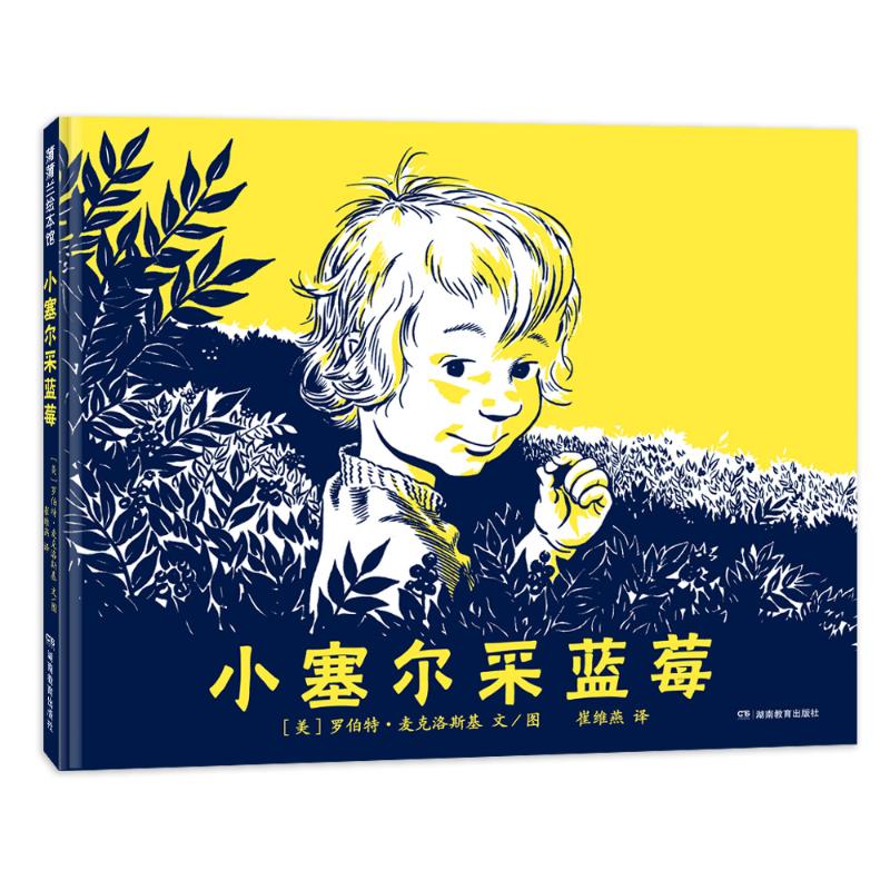 正版包邮 小塞尔采蓝莓 【美】罗伯特·麦克洛斯基 9787575404778 湖南教育