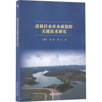 正版包邮 清林径水库水质保障关键技术研究 兰建洪，周瑾，刘丰著 9787522600901 中国水利水电出版社