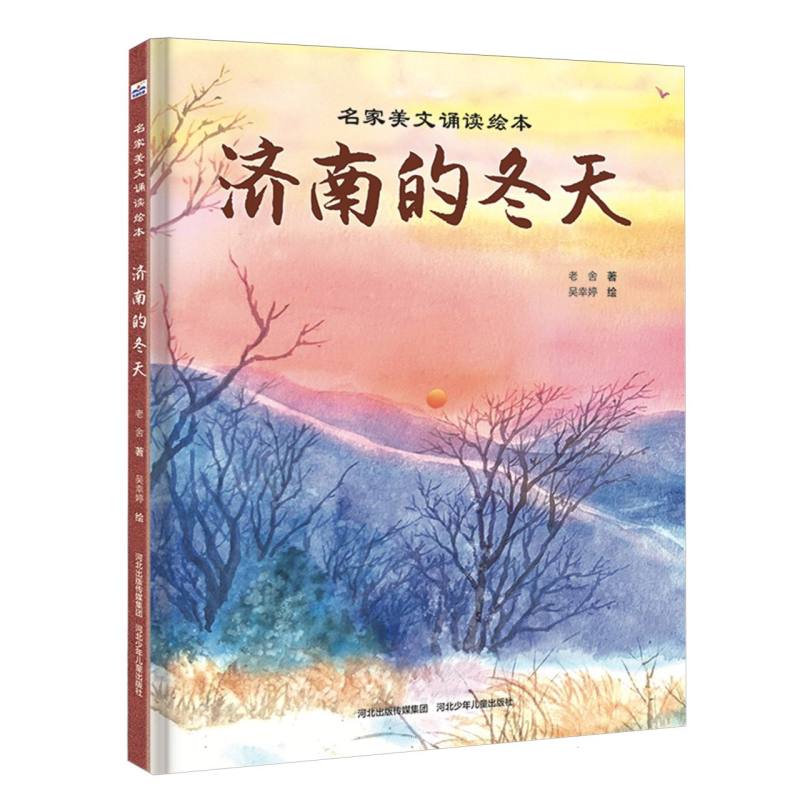 济南的冬天 学生 经典散文 老舍原著 全彩插图 文学启蒙 教师 写景范文 语言优美 传世佳作9787559564085