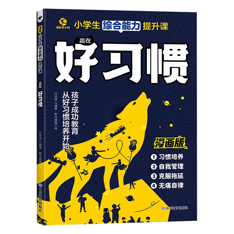 正版包邮 赢在好习惯 孙佳琪编著 9787570135578 山东教育出版社