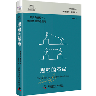 德博诺创新思考经典 爱德华·德诺 社 英 新书 中国科学技术出版 系列 787523600740 正版 思考