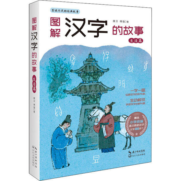 图解汉字的故事 生活篇 图解汉字故事 生活篇解析 汉字起源演变 生活场景汉字 亲子识字启蒙 儿童汉字 9787570209910